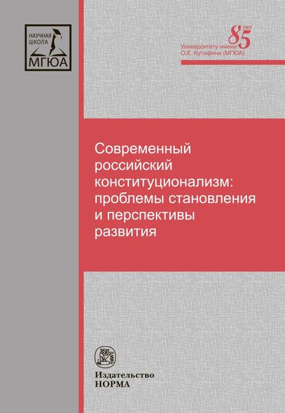 Обложка книги  «Современный российский конституционализм: проблемы становления и перспективы развития»