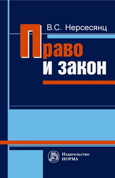 Обложка книги «Право и закон»