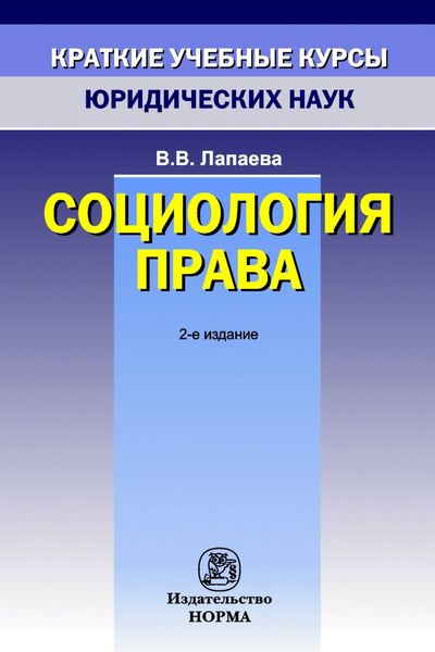 Обложка книги «Социология права»