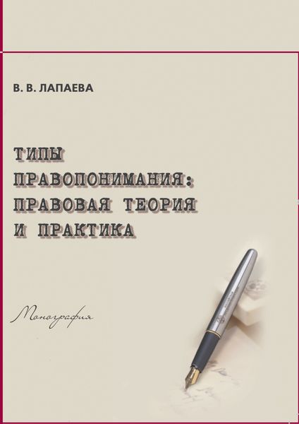 Обложка книги «Типы правопонимания. Правовая теория и практика»
