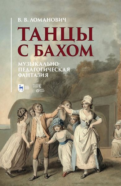 Обложка книги «Танцы с Бахом. Музыкально-педагогическая фантазия»