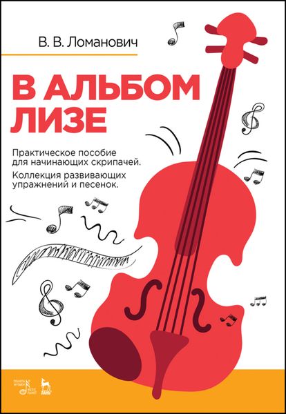 Обложка книги «В альбом Лизе. Практическое пособие для начинающих скрипачей. Коллекция развивающих упражнений и песенок»