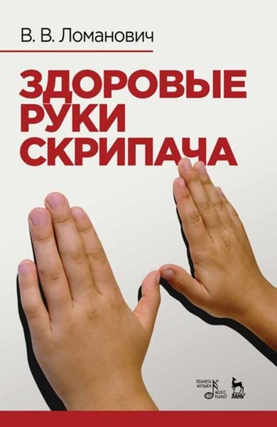 Обложка книги «Здоровые руки скрипача»