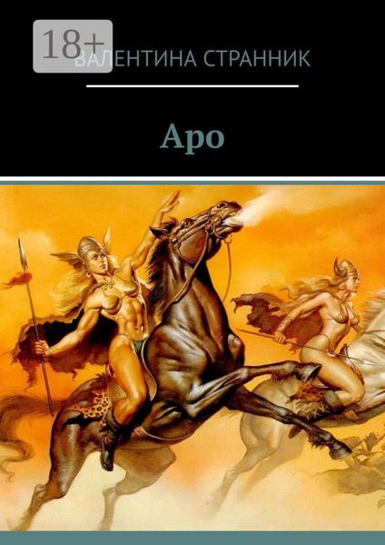Обложка книги  «Аро»