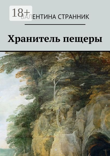 Обложка книги  «Хранитель пещеры»