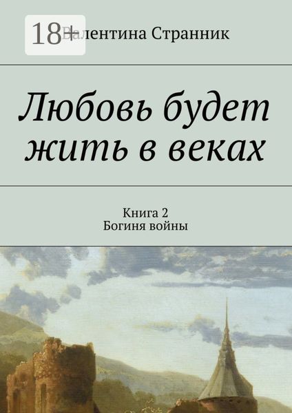 Обложка книги  «Любовь будет жить в веках. Книга 2. Богиня войны»