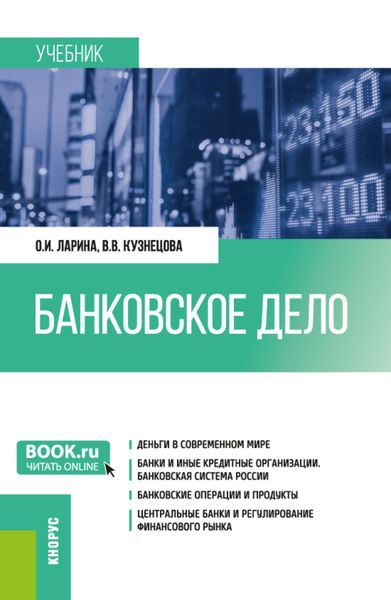Обложка книги  «Банковское дело. (Бакалавриат, Магистратура). Учебник.»