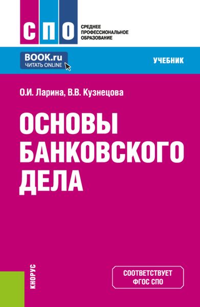 Обложка книги  «Основы банковского дела. (СПО). Учебник.»
