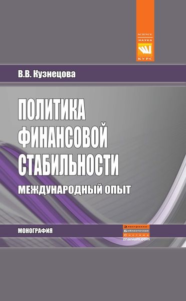 Обложка книги  «Политика финансовой стабильности: международный опыт»
