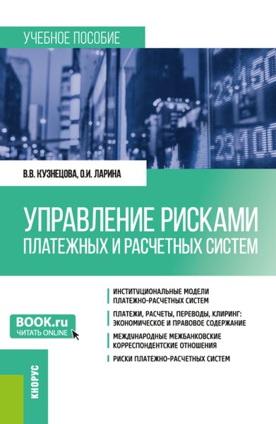 Обложка книги  «Управление рисками платежных и расчетных систем. (Бакалавриат, Магистратура). Учебное пособие.»