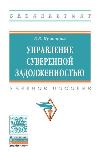 Обложка книги  «Управление суверенной задолженностью»
