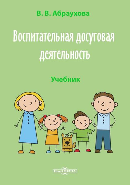 Обложка книги  «Воспитательная досуговая деятельность»