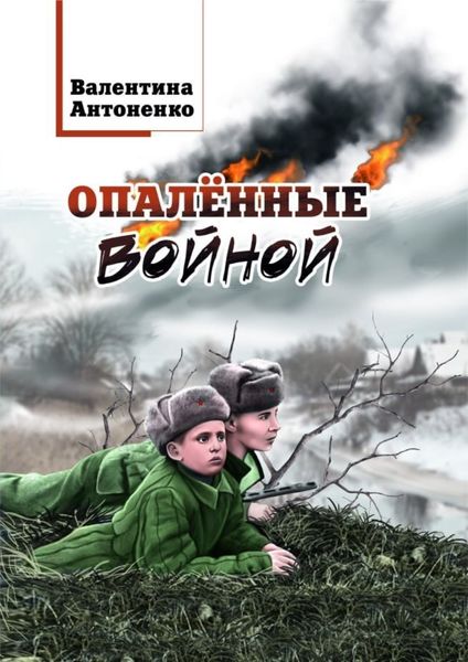 Обложка книги  «Опалённые войной»
