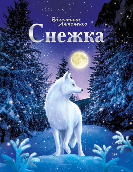 Обложка книги  «Снежка»