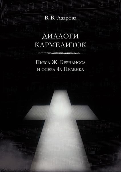 Обложка книги «Диалоги кармелиток. Пьеса Ж. Бернаноса и опера Ф. Пуленка»
