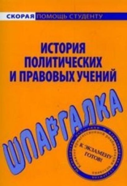Обложка книги  «История политических и правовых учений. Шпаргалка»