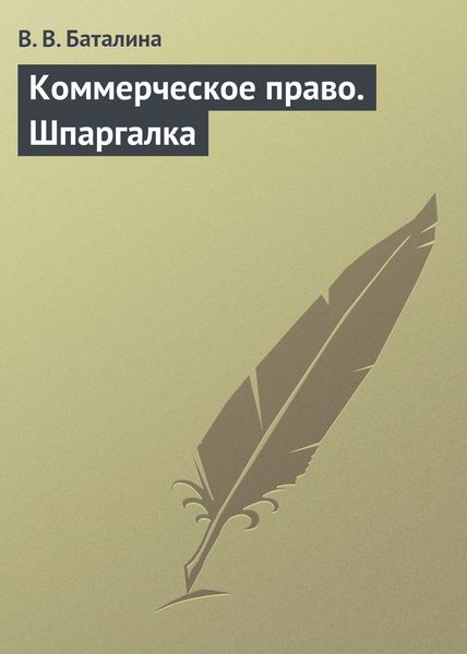 Обложка книги «Коммерческое право. Шпаргалка»