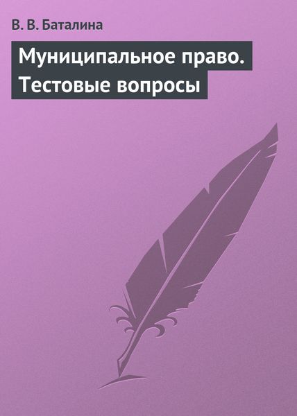 Обложка книги «Муниципальное право. Тестовые вопросы»