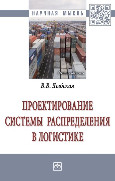 Обложка книги  «Проектирование системы распределения в логистике»