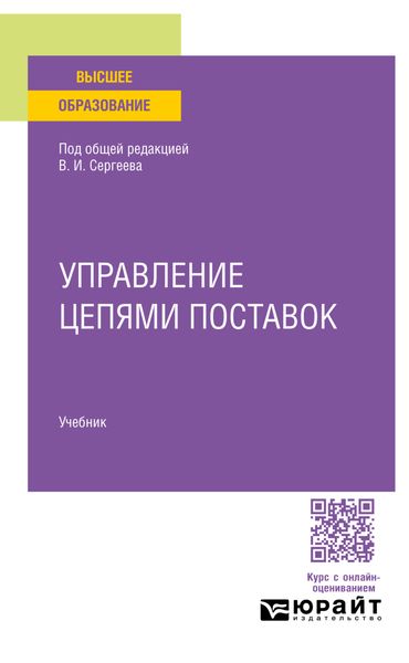 Обложка книги  «Управление цепями поставок. Учебник для вузов»