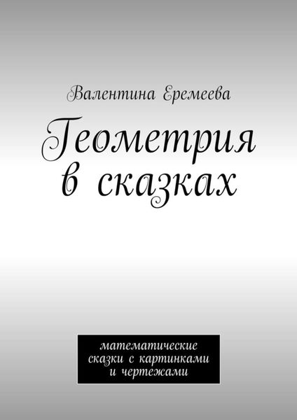 Обложка книги «Геометрия в сказках. математические сказки»