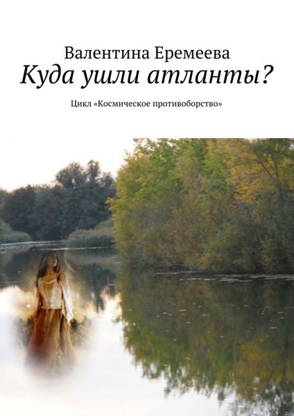 Обложка книги «Куда ушли атланты? Цикл «Космическое противоборство»»