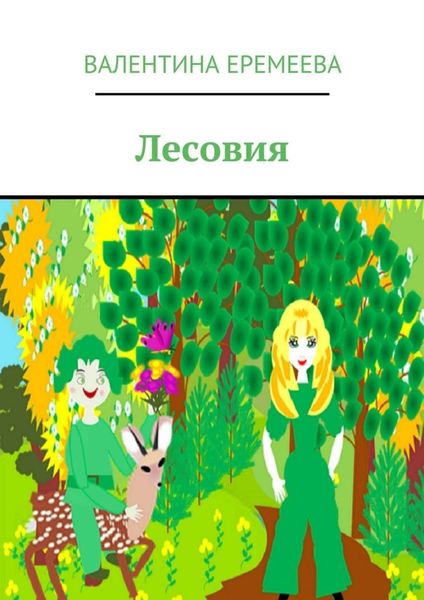 Обложка книги «Лесовия»
