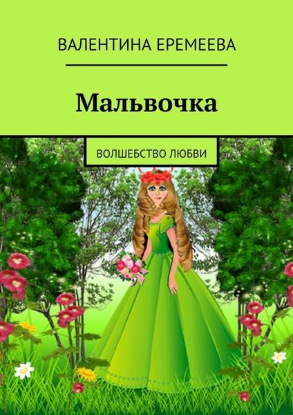 Обложка книги «Мальвочка. волшебство любви»