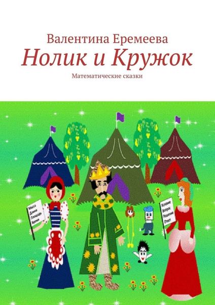 Обложка книги «Нолик и Кружок. Математические сказки»
