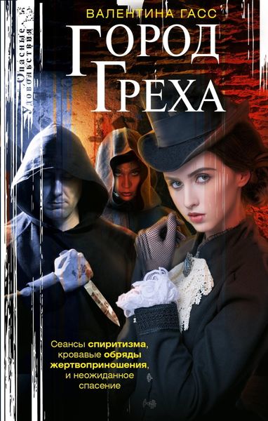 Обложка книги «Город греха»