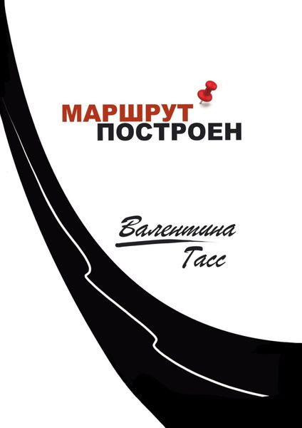 Обложка книги «Маршрут построен»