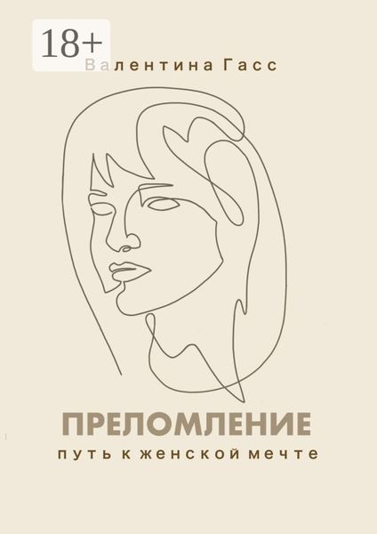 Обложка книги «Преломление. Путь к женской мечте»