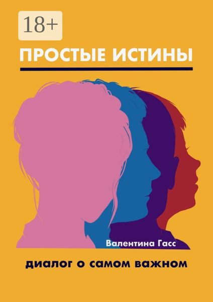 Обложка книги «Простые истины. Диалог о самом важном»