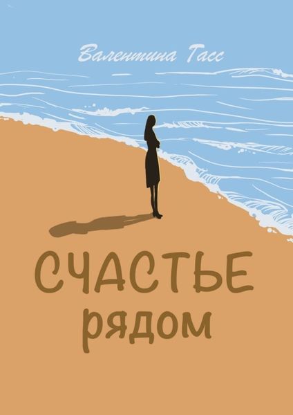 Обложка книги «Счастье рядом»