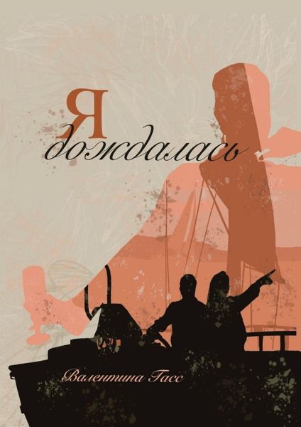 Обложка книги «Я дождалась»