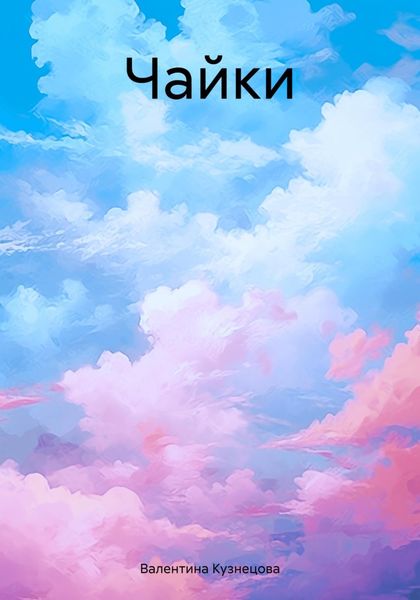 Обложка книги  «Чайки»