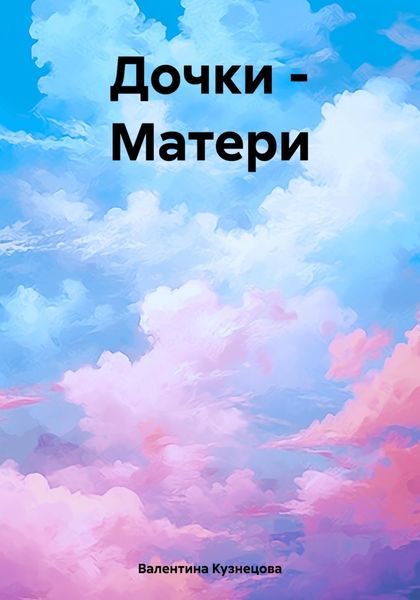 Обложка книги  «Дочки – Матери»