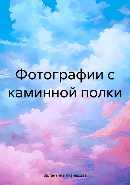 Обложка книги  «Фотографии с каминной полки»