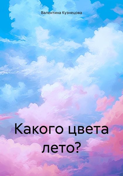 Обложка книги  «Какого цвета лето?»