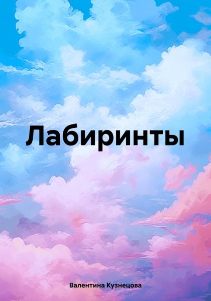 Обложка книги  «Лабиринты»