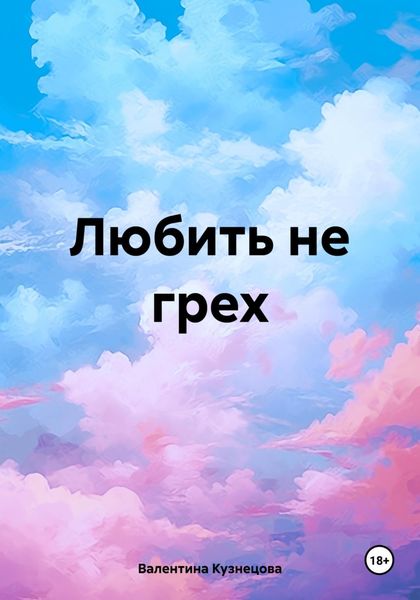 Обложка книги  «Любить не грех»