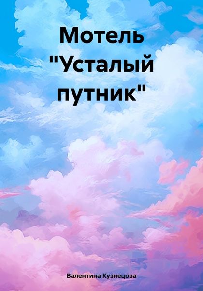 Обложка книги  «Мотель «Усталый путник»»