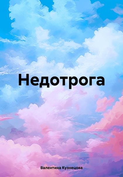 Обложка книги  «Недотрога»