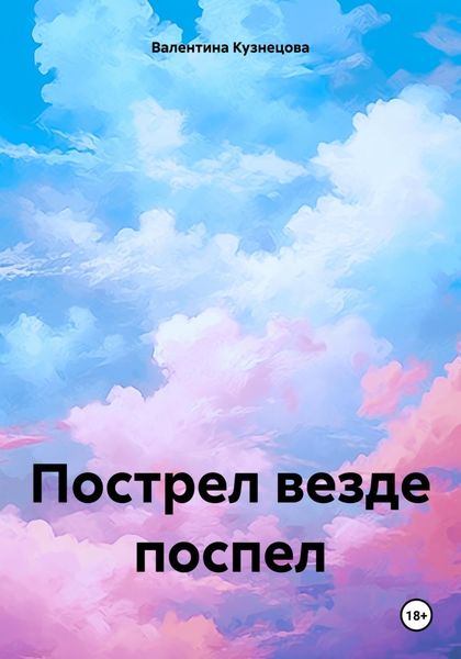Обложка книги  «Пострел везде поспел»