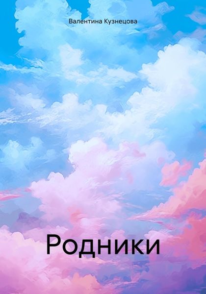 Обложка книги  «Родники»