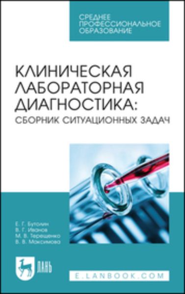 Обложка книги  «Клиническая лабораторная диагностика: сборник ситуационных задач. Учебное пособие для СПО»