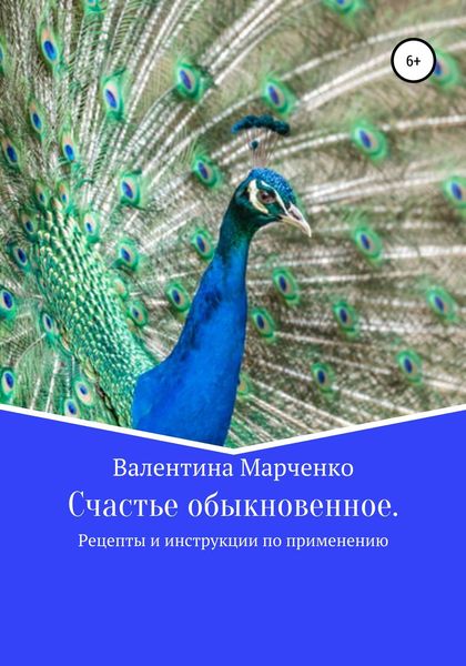 Обложка книги  «Счастье обыкновенное. Рецепты и инструкции по применению»