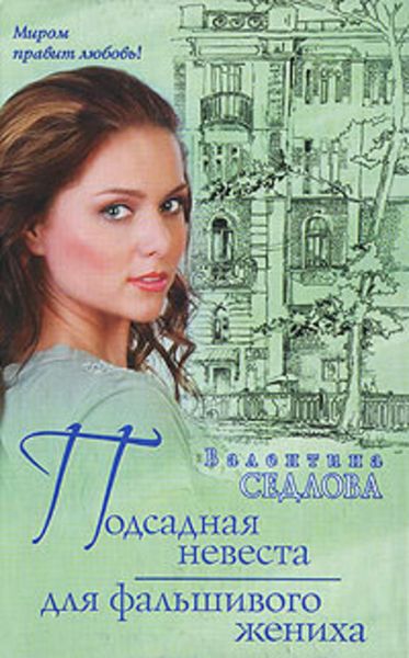Обложка книги  «Подсадная невеста для фальшивого жениха»