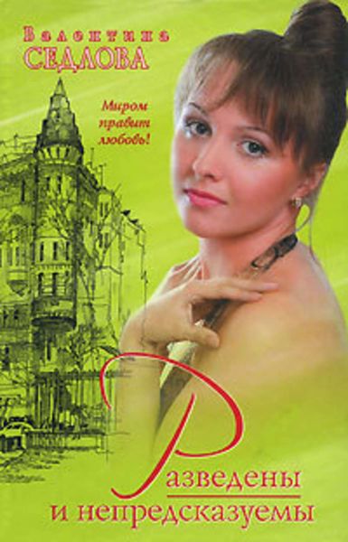 Обложка книги  «Разведены и непредсказуемы»