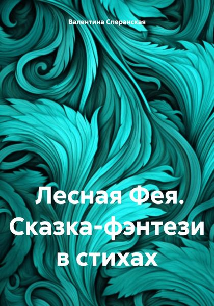 Обложка книги  «Лесная Фея. Сказка-фэнтези в стихах»